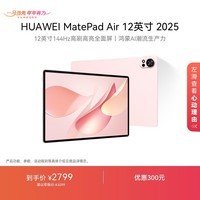HUAWEI MatePad Air 12英寸 2025 华为平板电脑 鸿蒙AI 2.8K高刷超清全面屏 WIFI 12GB+256GB 樱语粉