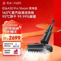 石头A30 Pro Steam智享版洗地机 160℃蒸汽自清洁洗地25000Pa吸力99.99%除菌0缠毛洗拖一体扫地机器人 A30 Pro Steam智享版