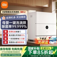 米家小米台式洗碗机5套S2家用小型台面式  母婴级认证  高温洗涤UV除菌烘干 智能识污 澎湃智联米家 台式 5L 套洗碗机S2
