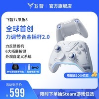 飞智八爪鱼5力反馈精英手柄 无线游戏手柄 力调节合金摇杆 switch2 类xbox蓝牙体感PC电脑NS平板Steam