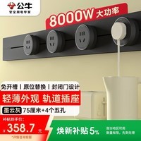 公牛(BULL)大师轨道插座可移动插线板轨道式导轨插排餐边柜 开关插座面板 轻薄款GB3 75厘米+4个五孔墨云灰