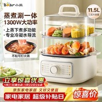 小熊（Bear）电蒸锅 家用小型2-3人用 蒸煮一体家用电锅蒸蛋器蒸包子多功能锅 11.5L三层大容量DZG-HA0N7