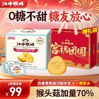 江中猴姑0糖酥性饼干猴头菇养胃肠胃低GI早餐代餐礼盒装送礼实用糖友可吃 【糖友推荐】0糖不甜饼干960g