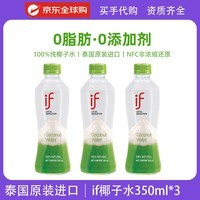 IF纯椰子水进口椰青水椰汁椰子汁孕妇可饮nfc饮料泰国进口椰青饮品 经典椰子水350ml*3