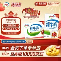 伊利纯牛奶250ml*21盒 全脂牛奶 优质乳蛋白 年货礼盒装普通装混发