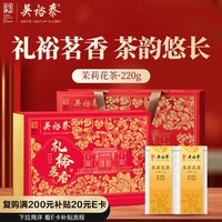 吴裕泰茉莉花茶 礼裕茗香220g礼盒装 老北京茶叶2025新茶 过节伴手礼