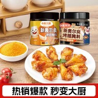 小熊驾到奥尔良腌料儿童家用炸鸡烤肉鸡翅烤翅腌制料粉烧烤调料调味品 奥尔良腌料140g*2罐（蜜汁+微辣）