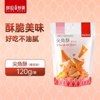 薛记炒货零食专区夏威夷果山楂条锅巴鹿角脆五谷穗片袋装网红休闲零食 尖角酥(番茄味)120g*1袋
