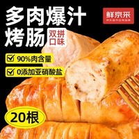 鲜京采原味黑胡椒双拼烤肠20根/2斤  90%肉含量早餐火山石热狗肉制品虾