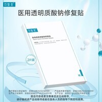 可复美医用透明质酸钠修复贴创面护理 医用透明质酸钠修复贴2片