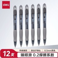 得力(deli)臻顺滑中性笔签字笔 0.5mm子弹头按动笔水笔 办公用品 黑色 12支/盒S08