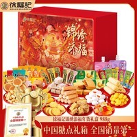 徐福记年货礼盒零食大礼包糕点糖果混合口味团购福利春节过年送礼品礼物 【热卖爆款】锦绣添福988g