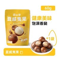 薛记炒货零食专区夏威夷果山楂条锅巴鹿角脆五谷穗片袋装网红休闲零食 夏威夷果60g*1袋