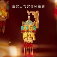 北京故宫大吉宫灯冰箱贴发光灯笼博物馆文创北京伴手礼生日礼物 故宫大吉-宫灯冰箱贴（礼盒）