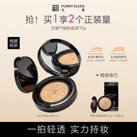 方里（FUNNY ELVES）气垫粉底液 定妆补妆粉底液持久不脱妆  干皮自然白 10g E02