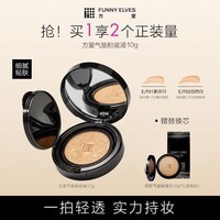 方里(FUNNY ELVES)气垫粉底液 定妆补妆粉底液持久不脱妆 干皮象牙白 10g E01