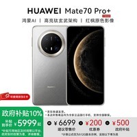 华为Mate 70 Pro+手机【政府补贴500元】 金丝银锦 16GB+512GB 官方标配