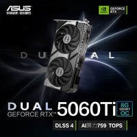 华硕（ASUS）DUAL GeForce RTX 5060 Ti O8G 电竞游戏显卡