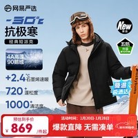 网易严选90鹅绒短款派克羽绒服-30℃抗寒五防耐污保暖 A款25秋冬-润泽黑 S （165/88A）