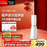 松下（Panasonic）冲牙器成人儿童洗牙器水牙线超声波洁牙器牙齿冲洗器牙结石生日新年礼物年会礼品小白塔2.0 EW1520