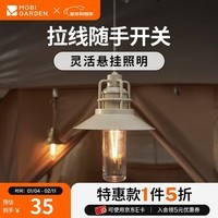 牧高笛（MOBIGARDEN）星汉营地灯 户外露营便携复古氛围灯LED拉线吊灯 和风沙（有灯罩/无电池）