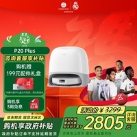 石头(roborock)扫地机器人扫拖一体 P20 Plus 扫拖洗烘一体机 自动集尘热水洗拖布擦地拖地洗地机吸尘器 A1960RR