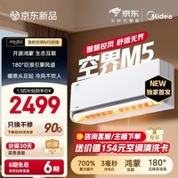 美的空调 空界M5 大1.5匹新一级能效  舒适风节能省电 【纯铜管】 卧室空调挂机国家补贴KFR-35GW/M5