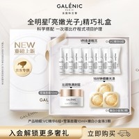 科兰黎（GALENIC）VC精华+小金珠+面霜 全明星精巧礼盒新年礼物（效期至27.2）