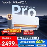 华凌空调 神机二代Pro 大1.5匹一级能效舒适风双排铜管智能变频冷暖挂机国家补贴KFR-35GW/N8HE1ⅡPro 