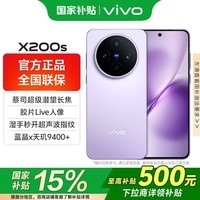 vivo【国家补贴】x200s 旗舰5G手机新品天玑9400+蔡司AI智能手机拍照美颜旗舰机vivo x200s 淡紫 12GB+256GB 官方标配版（京东物流速发）