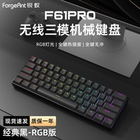 锐蚁F61Pro三模机械键盘61键客制化RGB热插拔电脑外设键盘办公打字电竞游戏便携机械键盘青轴茶轴红轴 经典黑-无线RGB-热插拔 青轴 清脆段落手感