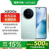 vivo【国家补贴】x200s 旗舰5G手机新品天玑9400+蔡司AI智能手机拍照美颜旗舰机vivo x200s 薄荷蓝 12GB+256GB 官方标配版（京东物流速发）