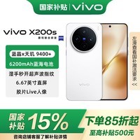 vivo X200s 国家补贴 蔡司超级潜望长焦 胶片Live 湿手秒开超声波指纹 6200mAh蓝海电池 天玑9400+手机 直白 12GB+256GB 官方标配