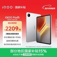 iQOO Pad5 8GB+256GB 银翼 国家补贴15% 12.1英寸游戏电竞大屏 蓝晶×天玑9300+ 平板电脑 vivo