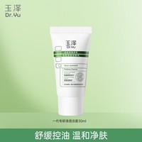 玉泽（Dr.Yu）洁面乳 皮肤屏障调理专研清透洁面乳 保湿控油 温和清洁 油敏肌 油敏洁面乳30g