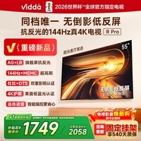 ViddaR Pro 2026款 55英寸 海信电视 144Hz高刷不反光 无倒影低反屏电视 55VR1S-PRO 55英寸