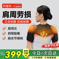 科普菲肩周炎热敷理疗仪肩部保暖加热护肩膀热敷神器肩颈按摩仪器肩袖损伤疼痛老人爸妈女生日母亲节礼物