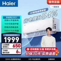 海尔（Haier）净省电空调小红花套系 新一级能效 1.5匹1匹变频挂机 冷暖自清洁 AI省电家用壁挂式客厅卧室 净省电 1匹 AI省电 省电54%