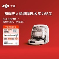 大疆 DJI ROMO P 水箱版 旗舰透明扫地机器人避障全自动扫拖一体
