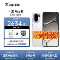 一加【国补立减15%】一加 Ace 6新品Ace6骁龙8至尊165Hz高刷护眼电竞屏7800mAh冰川电池AI手机游戏拍照 闪白 16GB+512GB 官方标配【全国联保】