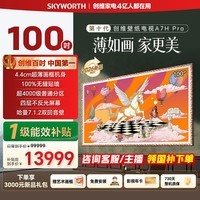 创维壁纸电视100A7H Pro 100英寸超薄壁画QD-MiniLED艺术电视 智能液晶平板电视机 以旧换新 100英寸 【免费安装】 【官方标配】