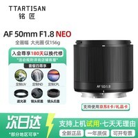 铭匠AF50mmF1.8 neo全画幅大光圈自动对焦定焦镜头5018 名匠50f1.8neo 适用索尼E卡口 尼康Z卡口50 1.8 索尼E卡口 官方标配