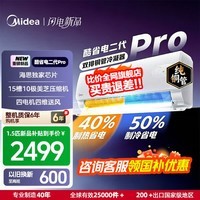 美的（Midea）国家补贴15% 酷省电二代PRO大1.5匹 空调挂机  新一级能效 ultra 变频节能省电冷暖家用卧室壁挂式 酷省电二代Pro 一级能效 26年新款 大1.5匹