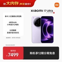 小米（MI）小米 17 Ultra 徕卡 2 亿像素光学变焦 第五代骁龙 8 至尊版移动平台 冷烟紫 16+512 5G手机