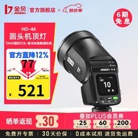 金贝（JINBEI）HD46闪光灯圆头触屏锂电TTL高速同步单反微单拍照机顶灯室内外离机摄影补光灯迷你中型 HD-46单灯标配 适用佳能/尼康/富士/松下/奥林巴斯相机