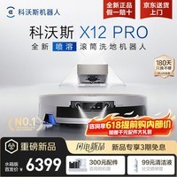 科沃斯（ECOVACS）X12 PRO扫地机器人扫拖洗烘一体自动清洗全自动上下水洗地机扫地拖地吸尘三合一自动集尘滚筒地宝 X12pro月光白上下水【咨询享内购福利价】