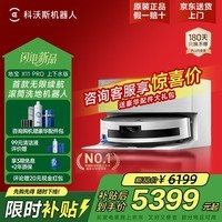 科沃斯X11pro无限续航扫地机器人扫拖一体自动清洗全自动拖地机家用智能上下水地宝自动集尘洗地工厂补贴 X11 PRO 白银上下水版