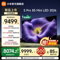 小米（MI）【新品】电视S Pro 85 Mini LED  2026款 小米电视机85英寸 广视角低反屏 小米澎湃OS3 国家补贴  85英寸