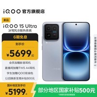 iQOO 15 Ultra 国家补贴 第五代骁龙8至尊版 冰穹风冷散热系统 自研电竞芯片Q3 旗舰游戏手机 2049(银色) 16GB 512GB 官方标配