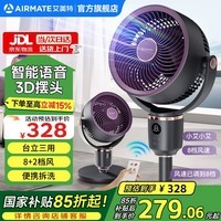 艾美特（AIRMATE）空气循环扇智能语音电风扇家用客厅立式遥控轻音节能大风量落地扇涡轮换气扇3D摇头扇FA18-SRD229 黑紫【8+2档风量/轻音节能】AI智能语音